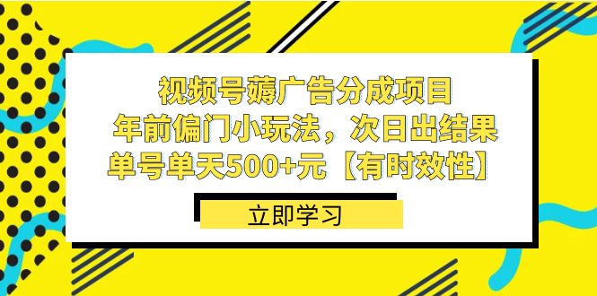 图片[1]-视频号薅广告分成项目，年前偏门小玩法，次日出结果，单号单天500+元【有时效性】-暖阳网-优质付费教程和创业项目大全