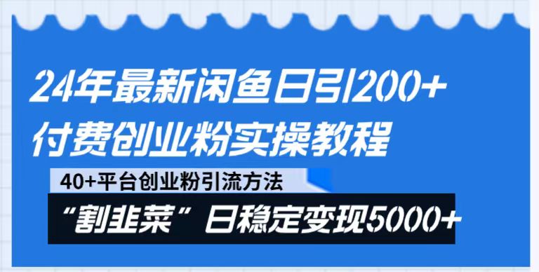 图片[1]-24年最新闲鱼日引200+付费创业粉，割韭菜每天5000+收益实操教程！-暖阳网-优质付费教程和创业项目大全