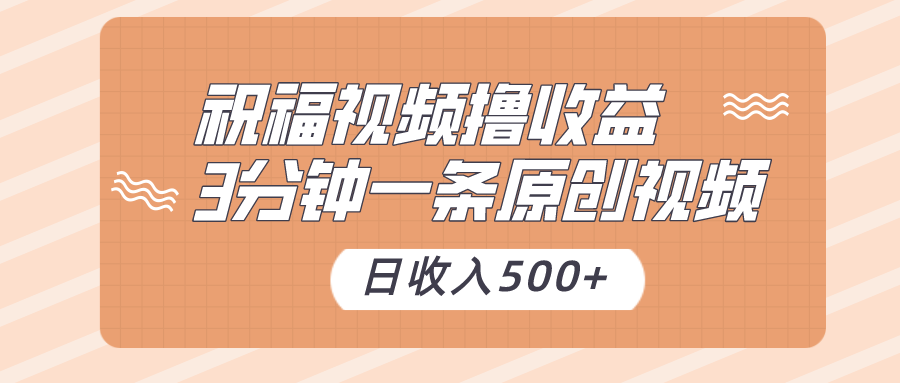 祝福视频撸收益，3分钟一条原创视频，日收入500+（附送花花草草素材）插图