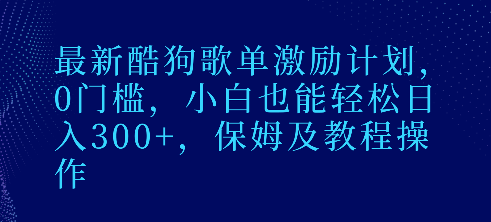 最新酷狗歌单激励计划，0门槛，小白也能轻松日入300+，保姆及教程操作插图