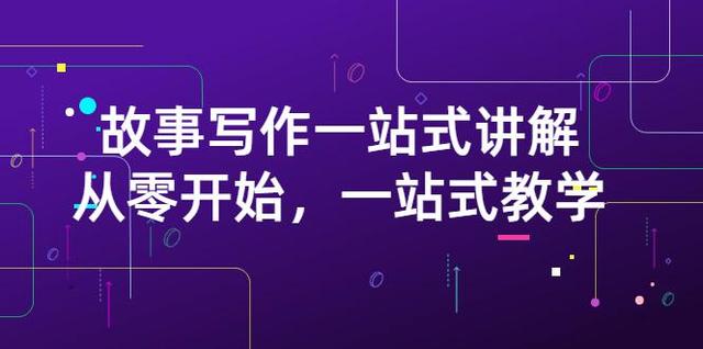 【视频课程】270万粉丝博主力作，从0开始故事写作一站式讲解（价值799）-闲乐解说文案网插图