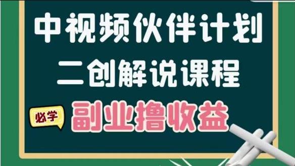 【视频课程】中视频二创解说陪跑课程：冷门蓝海副业撸收益，一天几千块-闲乐解说文案网插图