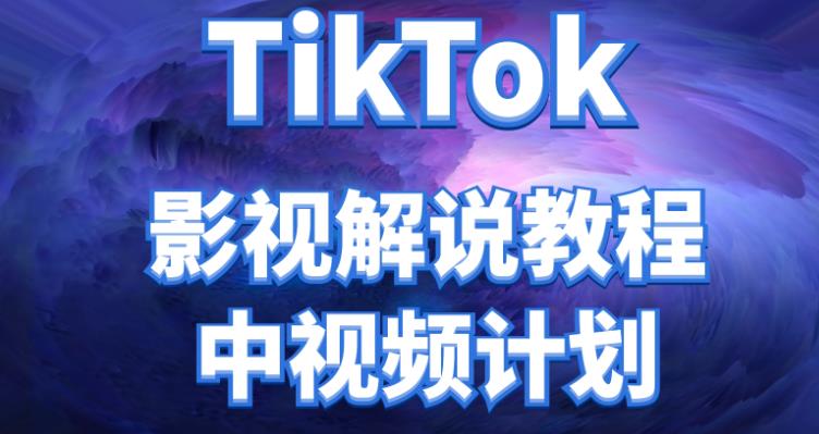 【视频课程】TikTok影视解说、中视频教程，比国内的中视频计划收益高很多-闲乐解说文案网插图