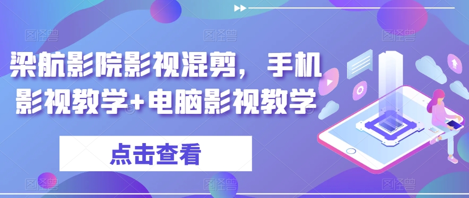 【视频课程】影视混剪，手机影视教学+电脑影视教学-闲乐解说文案网插图