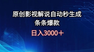 【视频课程】日入3000+原创影视解说自动秒生成条条爆款-闲乐解说文案网插图