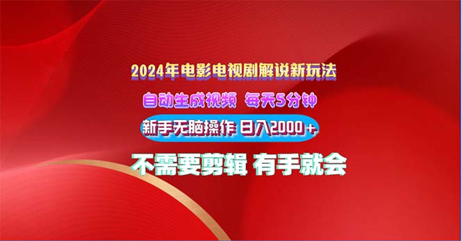 【视频课程】2024电影解说新玩法 自动生成视频 每天三分钟 小白无脑操作 日入2000+-闲乐解说文案网插图