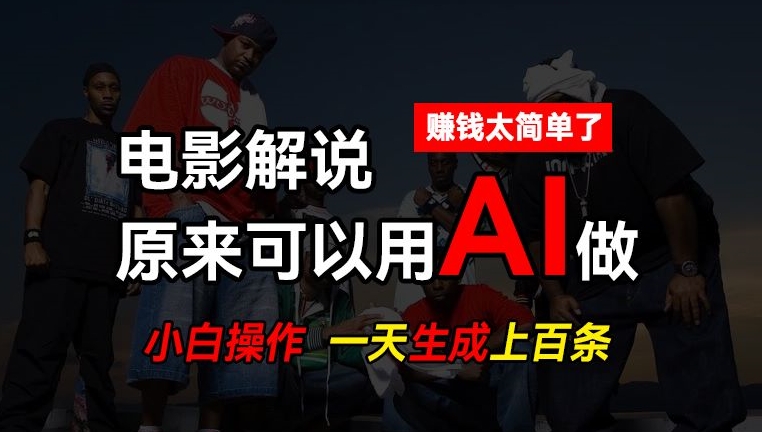 【视频课程】AI批量视频剪辑，一天批量生成上百条说唱影视解说视频，赚钱原来这么简单-闲乐解说文案网插图