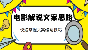 【视频课程】电影解说文案思路课：快速掌握文案编写的技巧-闲乐解说文案网插图