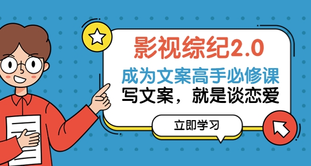 【视频课程】成为影视解说文案高手的必修课：写文案，就是谈恋爱-闲乐解说文案网插图