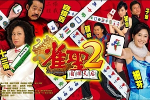 喜剧电影《雀圣2：自摸天后》解说文案/片源下载-闲乐解说文案网插图