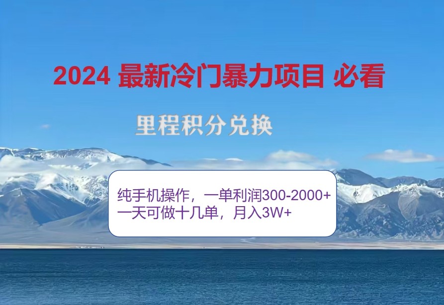 图片[1]-2024惊爆冷门暴利，里程积分最新玩法，高爆发期，一单300+—2000+-中创网_分享中创网创业资讯_最新网络项目资源