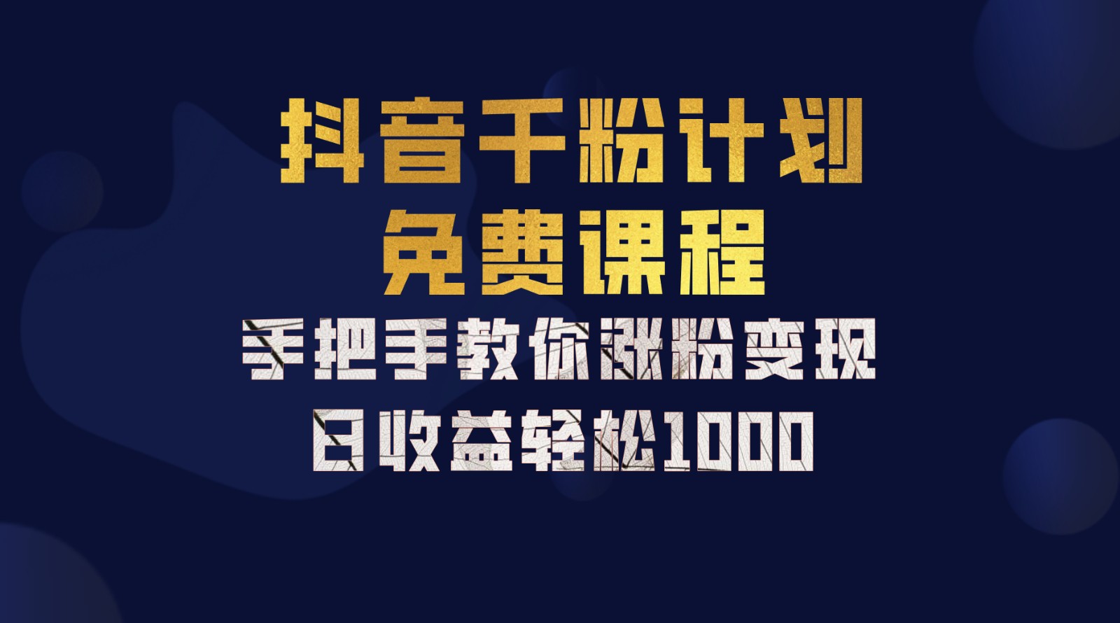 抖音千粉计划，手把手教你一部手机矩阵日入1000+，新手也能学会-中创网_分享中创网创业资讯_最新网络项目资源插图